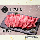 【ふるさと納税】【A4等級以上の牝牛のみ使用！！】近江牛上カルビ焼肉500g　【お肉・牛肉・バラ・カルビ・焼肉・バーベキュー・日本三大和牛・近江牛・焼き肉・A4・上カルビ】