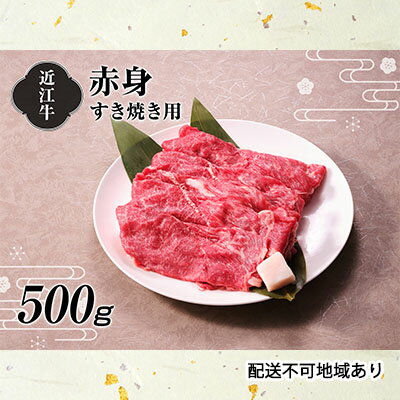 [A4等級以上の牝牛のみ使用!!]近江牛赤身すき焼き用500g [お肉・牛肉・すき焼き・日本三大和牛・近江牛・A4・モモ肉・肩肉・赤身]