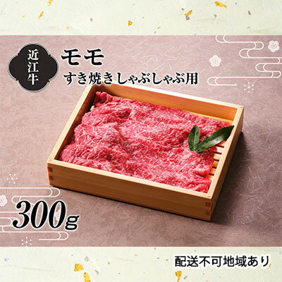 [A4等級以上の牝牛のみ使用!!]近江牛モモすき焼きしゃぶしゃぶ用300g [お肉・牛肉・モモ・すき焼き・しゃぶしゃぶ・赤身・日本三大和牛・近江牛・A4・牝牛]