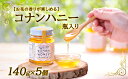 【ふるさと納税】【お花の香りが楽しめる】コナンハニー　瓶入り　140g×5個　【蜂蜜・はちみつ・養蜂プロジェクト・花の香・コナンハニー】 2