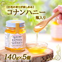 【ふるさと納税】【お花の香りが楽しめる】コナンハニー　瓶入り　140g×5個　【蜂蜜・はちみつ・養蜂プロジェクト・花の香・コナンハニー】 1