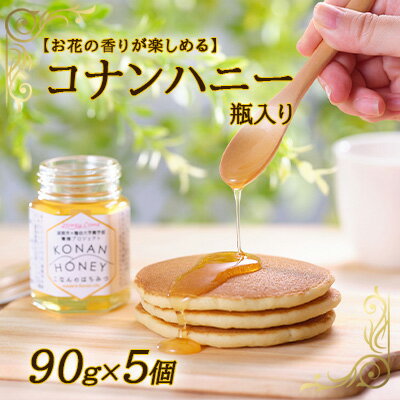 [お花の香りが楽しめる]コナンハニー 瓶入り 90g×5個 [蜂蜜・はちみつ・養蜂プロジェクト・花の香・コナンハニー]