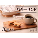 3位! 口コミ数「0件」評価「0」バターサンド10個入り　【お菓子・焼菓子・チョコレート・バターサンド・バタークリーム・ラム酒・レーズン・ 国産小麦・北海道バター・有機レーズ･･･ 