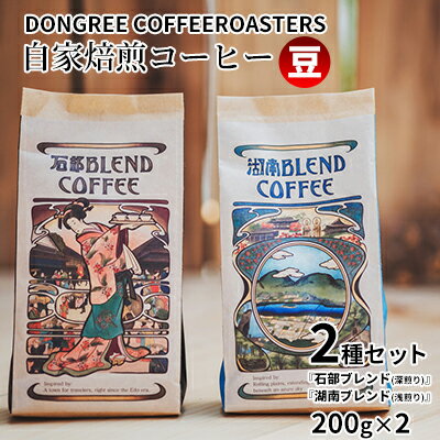 35位! 口コミ数「0件」評価「0」DONGREE自家焙煎コーヒー豆『石部ブレンド』『湖南ブレンド』2種（200g×2）セット　【コーヒー豆・珈琲豆・DONGREE・自家焙煎・･･･ 