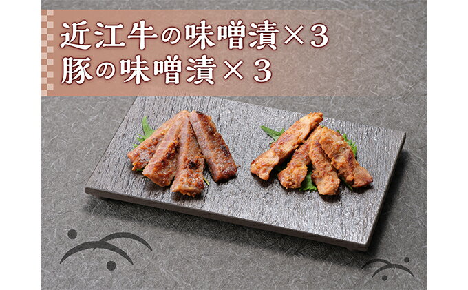 【ふるさと納税】近江牛味噌漬×3　豚の味噌漬×3　セット　【惣菜・豚肉・牛肉・近江牛・味噌漬・セット】