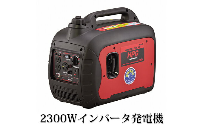 【ふるさと納税】2300Wインバータ発電機　【防災グッズ・防災用品】