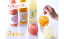 【ふるさと納税】【竹内酒造】リキュール3本セット　500ml×3本　【お酒・洋酒・リキュール・アルコール】 2