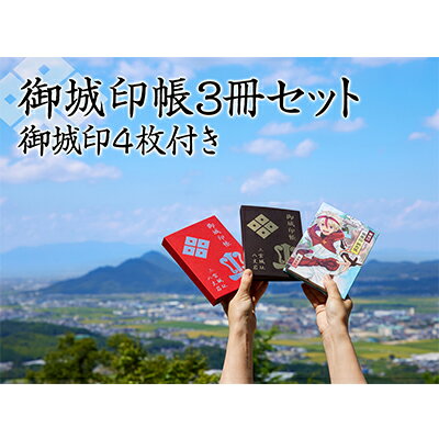 御城印帳3冊セット&御城印4枚 [雑貨・日用品・御城印帳・御城印]