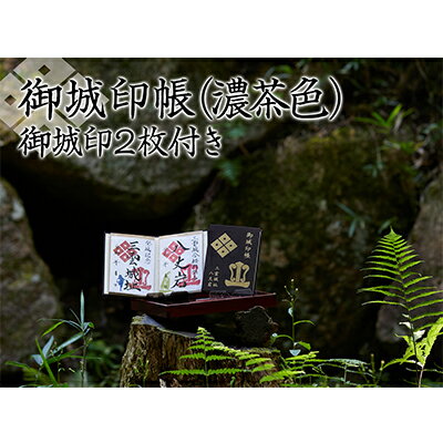 御城印帳（濃茶色）＆御城印2枚　【雑貨・日用品・御城印帳・御城印】