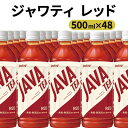 大塚食品 シンビーノ ジャワティ ストレートレッド 500mlペットボトル×48本入　