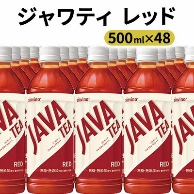 大塚食品 シンビーノ ジャワティ ストレートレッド 500mlペットボトル×48本入　【飲料類・ペットボトル・500ml・ 紅茶・ストレートティー】