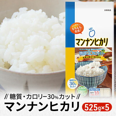 36位! 口コミ数「1件」評価「5」大塚食品マンナンヒカリ 525g（75g×7袋）×5袋入　【加工食品・米粒状加工食品・大塚食品】