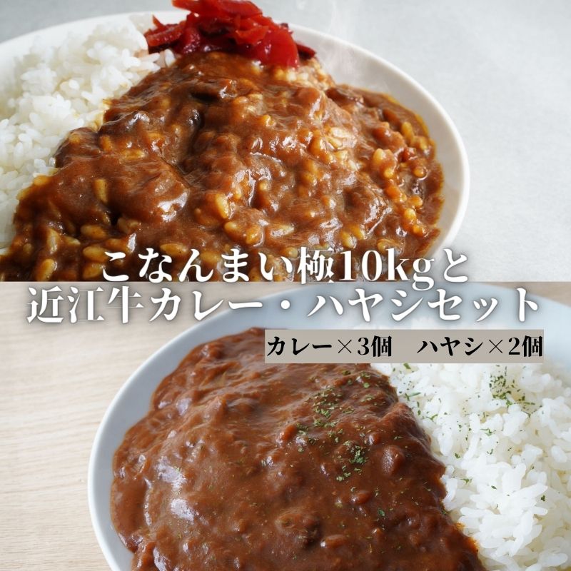 18位! 口コミ数「0件」評価「0」こなんまい極10kgと近江牛カレー・ハヤシセット　【ブレンド米・加工食品・惣菜・レトルト・近江牛カレー・ハヤシライス】