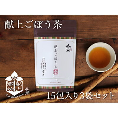 2位! 口コミ数「0件」評価「0」献上ごぼう茶15包入り3袋セット　【飲料類・お茶・天日干し・焙煎・香り・ごぼう茶・健康・長寿・水溶性食物繊維・イヌリン・パック】