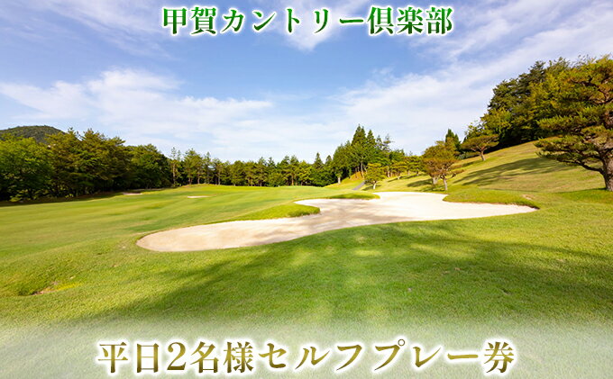 【ふるさと納税】甲賀カントリー倶楽部 平日2名様セルフプレー券 ゴルフ場利用券 ゴルフ 2名様 コース 大自然