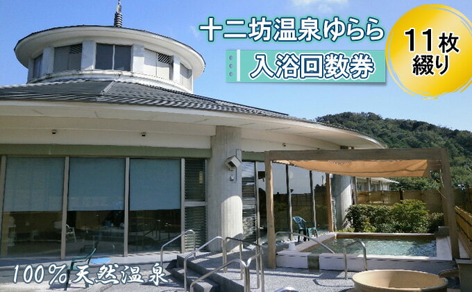 【ふるさと納税】十二坊温泉ゆらら　入浴回数券（11枚綴り）　【 チケット 温泉利用券 大自然 天然温泉 四季 露天風呂 眺め 癒し 休息 リフレッシュ 疲れ 日帰り 休日 】