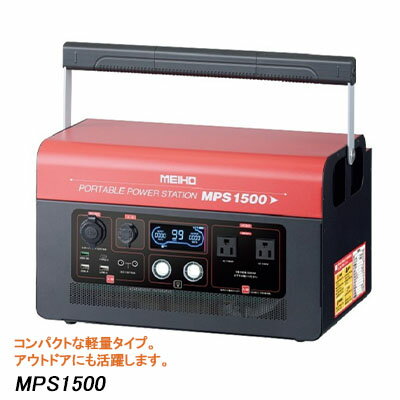 ワキタ ポータブル パワーステーション電源　MPS 1500　【 大容量 高速充電 コンパクト 軽量 アウトドア 停電 非常電源 同時給電 リチウムイオン 安全 長寿命 AC100V ノートPC スマホ 充電 】