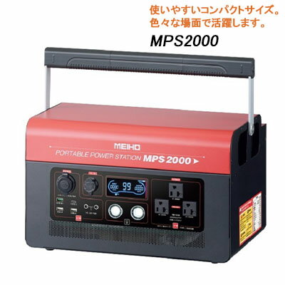 ワキタ ポータブル パワーステーション電源　MPS 2000　【 大容量 高速充電 コンパクト ノートPC スマホ 停電 非常電源 複数台 同時 給電 リチウムイオン 安全 長寿命 AC100V 高速充電 】