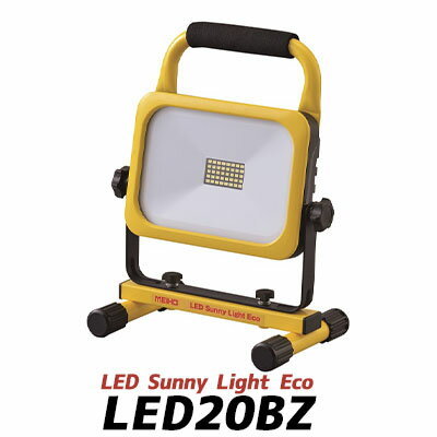 ワキタ LEDサニーライトエコ バッテリー式 LED20BZ [ 投光器 建築 建築 作業 現場 農作業 展示会 イベント アウトドア LEDチップ 反射板 電気代 削減 省エネ ]