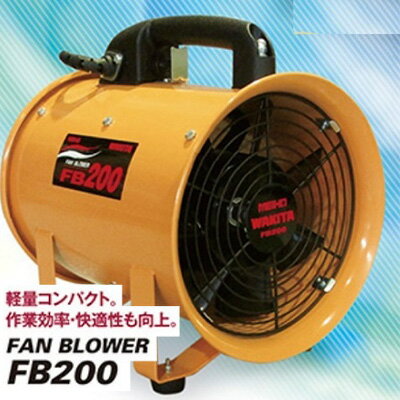 24位! 口コミ数「0件」評価「0」ワキタ　ポータブル送風機　FB200　【 軽量 コンパクト 空気 循環 保護装置 耐久性 煙 粉塵 有毒ガス 熱気 排気 地下 工事 現場 ･･･ 