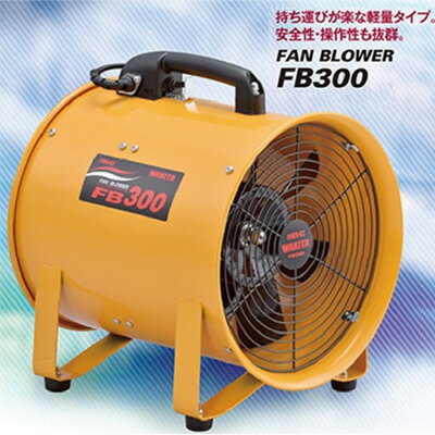 10位! 口コミ数「0件」評価「0」ワキタ　ポータブル送風機　FB300　【 軽量 コンパクト 空気 循環 保護装置 耐久性 煙 粉塵 有毒ガス 熱気 排気 地下 工事 現場 ･･･ 