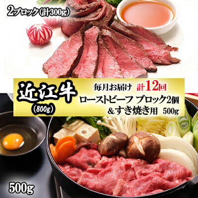 [定期便]近江牛ローストビーフブロック2個&すき焼用500gを12回お届け! [定期便・ お肉 すき焼き 牛肉 ローストビーフ 近江牛 ]