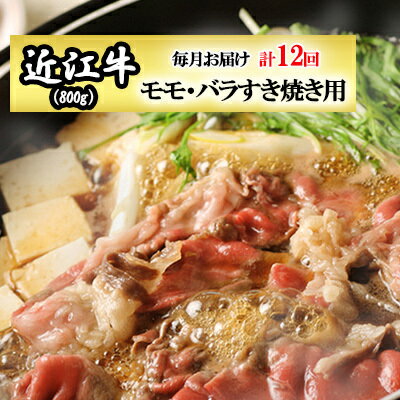 [定期便]近江牛モモ・バラすき焼き用800gを12回お届け! [定期便・ お肉 すき焼き近江牛 モモ肉 バラ肉 ]