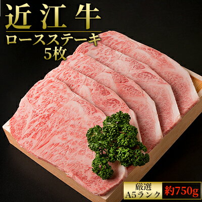 A5ランクより厳選【近江肉の廣田】近江牛ロースステーキ用5枚 計約750g　【 お肉 ステーキ 牛肉 ロース 近江牛 ロースステーキ A5ランク 人気 】