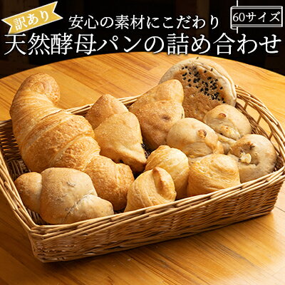 [訳あり]安心の素材にこだわり天然酵母パンの詰め合わせ 60サイズ [ 天然酵母パン 食べ比べ 食べ比べパン ]