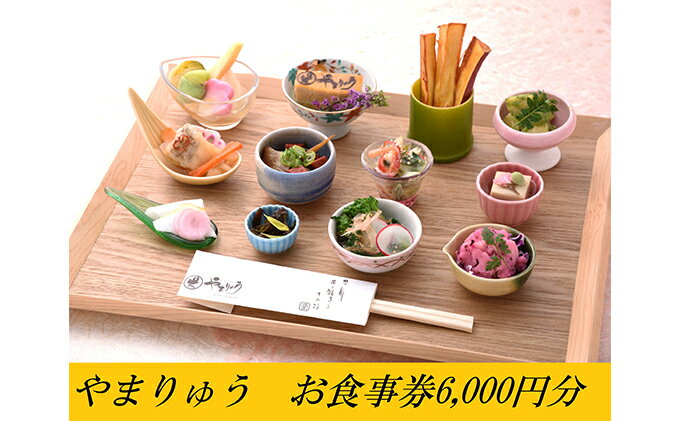 【ふるさと納税】季節の懐石・郷土料理やまりゅう食事券【6000円分】 お食事券 チケット