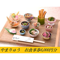 【ふるさと納税】季節の懐石・郷土料理やまりゅう食事券【6000円分】　【 お食事券 チケット 懐石 郷土料理 】