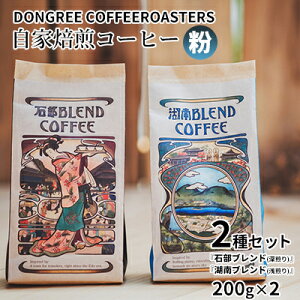 【ふるさと納税】【粉でお届け】DONGREE自家焙煎コーヒー『石部ブレンド』『湖南ブレンド』2種(200g×2)セット コーヒー粉 珈琲
