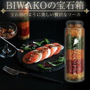 【ふるさと納税】BIWAKOの宝石箱　【 ソース 調味料 ドレッシング パプリカ オリーブオイル 】