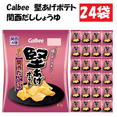 2位! 口コミ数「0件」評価「0」カルビー堅あげポテト関西だししょうゆ24袋　【 お菓子 スナック カルビー 菓子 関西だししょうゆ 関西風 】