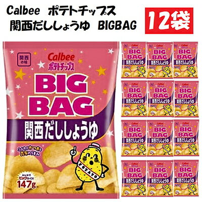 【ふるさと納税】カルビーポテトチップス関西だししょうゆBIGBAG12袋　【 お菓子 スナック カルビー 菓子 関西だししょうゆ 関西風 】