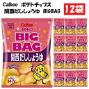 3位! 口コミ数「0件」評価「0」カルビーポテトチップス関西だししょうゆBIGBAG12袋　【 お菓子 スナック カルビー 菓子 関西だししょうゆ 関西風 】