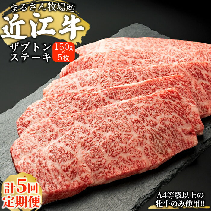 【ふるさと納税】★5回定期便★【まるさん牧場産】近江牛ザブトンステーキ 150g×5枚　【定期便・ お肉 牛肉 ステーキ ザブトンステーキ 近江牛 ザブトン 】のサムネイル