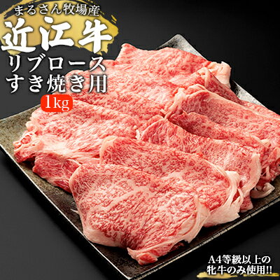 7位! 口コミ数「0件」評価「0」【まるさん牧場産】近江牛リブロースすき焼き用1kg　【 お肉 牛肉 すき焼き 近江牛 リブロース 】