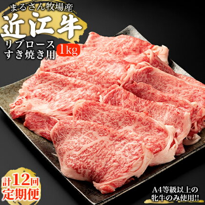 ★12ケ月お届け★【まるさん牧場産】近江牛リブロースすき焼き用1kg　【定期便・ お肉 牛肉 すき焼き 近江牛 リブロース 】