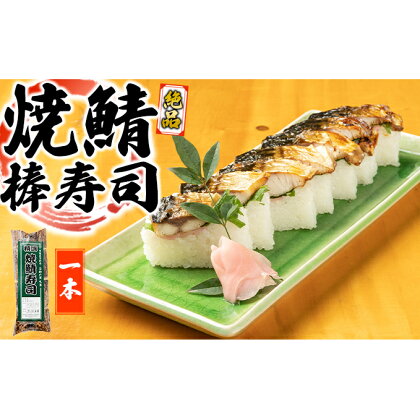 絶品　焼鯖棒寿司　1本　【 お寿司 鯖 】