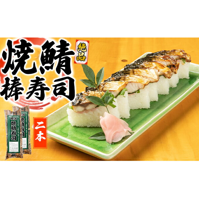 【ふるさと納税】絶品　焼鯖棒寿司　2本セット　【 お...