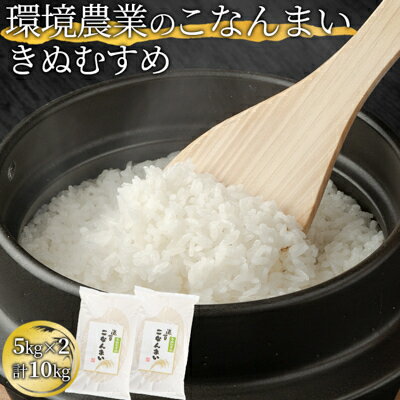 45位! 口コミ数「0件」評価「0」環境農業のこなんまい きぬむすめ10kg　【 米 きぬむすめ 】