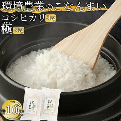 1位! 口コミ数「0件」評価「0」環境農業のこなんまい コシヒカリ5kg・極5kg（計10kg）　【 お米 おにぎり 】