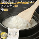 1位! 口コミ数「0件」評価「0」環境農業のこなんまい コシヒカリ5kg・極5kg（計10kg）　【 お米 おにぎり 】