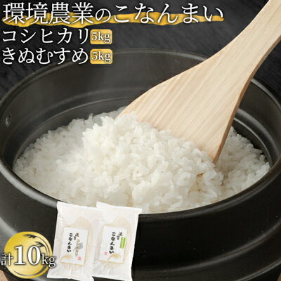 13位! 口コミ数「0件」評価「0」環境農業のこなんまい コシヒカリ5kg・きぬむすめ5kg（計10kg）　【 お米 おにぎり 】