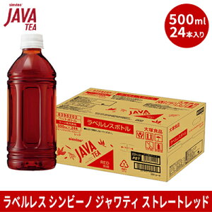 【ふるさと納税】大塚食品 ラベルレス シンビーノ ジャワティ ストレートレッド 500mlペットボトル×24本入 飲料類 飲み物 ソフトドリンク 無糖 ストレートティ ジャワ島産茶葉 ほど良い渋み 華やかな香り