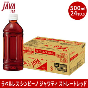 【ふるさと納税】大塚食品 ラベルレス シンビーノ ジャワティ ストレートレッド 500mlペットボトル×24本入　【 飲料類 飲み物 ソフトドリンク 無糖 ストレートティ ジャワ島産茶葉 ほど良い渋み 華やかな香り 】