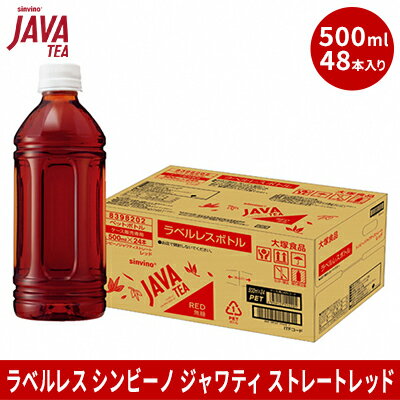 【ふるさと納税】大塚食品 ラベルレス シンビーノ ジャワティ ストレートレッド 500mlペットボトル×48本入 飲料類 飲み物 ソフトドリンク 無糖 ストレートティ ジャワ島産茶葉 ほど良い渋み 華やかな香り