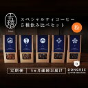 【ふるさと納税】【コーヒー定期便 5回(