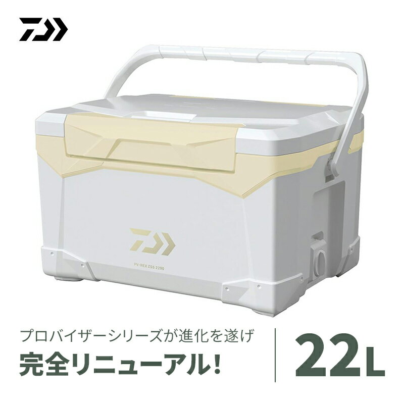 【ふるさと納税】【釣具のダイワ】のクーラーボックス PV-REX ZSS2200 (容量:22リットル)　【 釣具 保冷力 使いやすい 密閉性 能新テクノロジー アウトドア レジャー 大活躍 バーベキュー キャンプ フィッシング 】 1